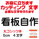 楽天デザイン工房 （文字 ステッカー）看板自作 丸ゴシック体 黒 5cm カッティングシート 文字 文字シール 切り文字 製作 通販 屋外耐候 販促 集客 売上アップに 看板 案内板 必要な文字を作れます。 オリジナルグッズ