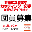 店舗・事業運営の責任者、経営者の皆様へ 販促・集客・売上UPのお手伝いいたします。 必要な文字を簡単にお届けいたします。 しかも低予算で！ 作りたい文字サイズの商品リンク窓より サイズ別商品ページへ移動してください。 たくさんのフォント、カラーより選んで製作できます。 分からない点は、お気軽にご相談ください。 メール、お電、ファックスにてお待ちしております。 働く文字をお届けいたします。カッティングシート・カッティングステッカーの製作＆購入はデザイン工房SIGNSへ サイズ別商品ページは下記リンク画像より移動できます。 サイズ別商品ページは下記リンク画像より移動できます。