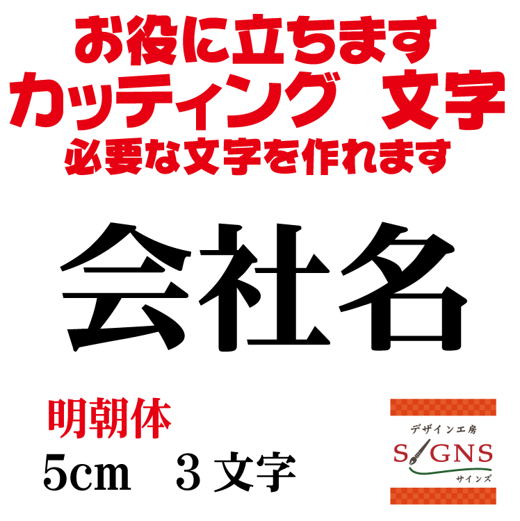 楽天デザイン工房 （文字 ステッカー）会社名 明朝体 黒 5cm カッティングシート 文字 文字シール 切り文字 製作 通販 屋外耐候 販促 集客 売上アップに 看板 案内板 必要な文字を作れます。 オリジナルグッズ