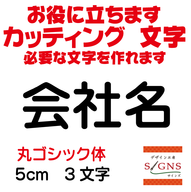 楽天デザイン工房 （文字 ステッカー）会社名 丸ゴシック体 黒 5cm カッティングシート 文字 文字シール 切り文字 製作 通販 屋外耐候 販促 集客 売上アップに 看板 案内板 必要な文字を作れます。 オリジナルグッズ