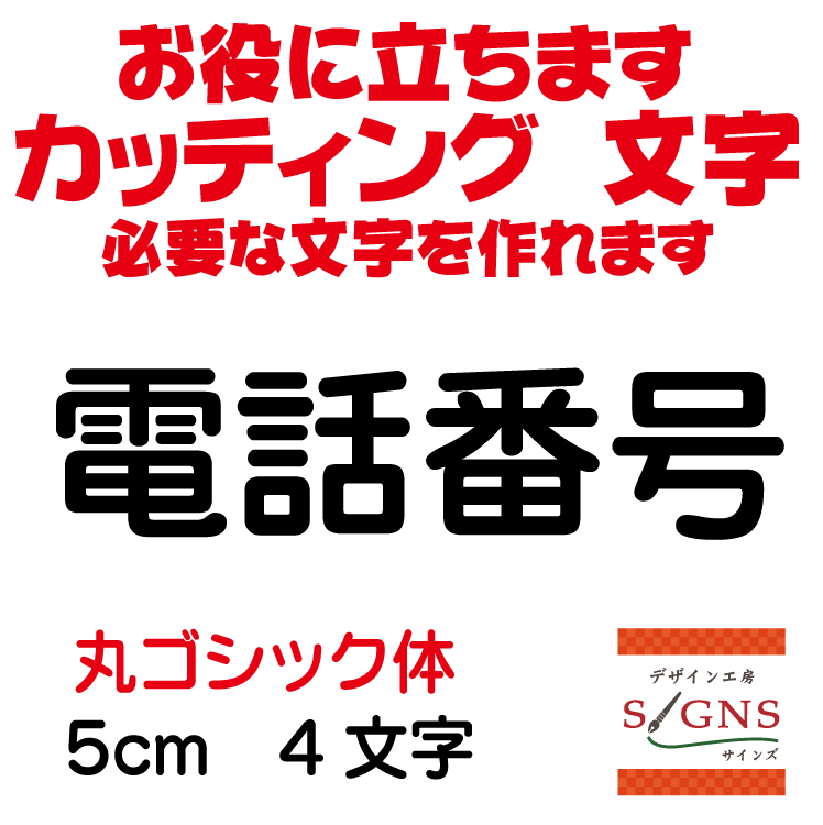 電話番号 丸ゴシック体 黒 5cm カッティングシート 文字 文字シール 切り文字 製作 通販 屋外耐候 販促 集客 売上アップに 看板 案内板 必要な文字を作れます。 オリジナルグッズ