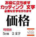 価格 明朝体 黒 5cm カッティングシート 文字 文字シール 切り文字 製作 通販 屋外耐候 販促 集客 売上アップに 看板 案内板 必要な文字を作れます。 オリジナルグッズ