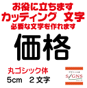 価格 丸ゴシック体 黒 5cm カッティングシート 文字 文字シール 切り文字 製作 通販 屋外耐候 販促 集客 売上アップに 看板 案内板 必要な文字を作れます。 オリジナルグッズ