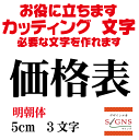 価格表 明朝体 黒 5cm カッティングシート 文字 文字シール 切り文字 製作 通販 屋外耐候 販促 集客 売上アップに 看板 案内板 必要な文字を作れます。 オリジナルグッズ