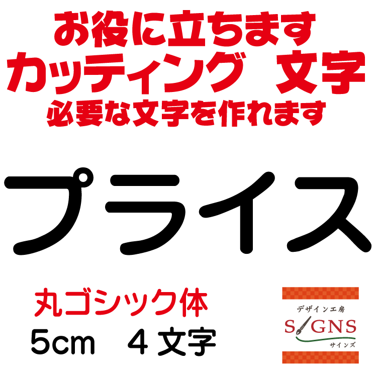 楽天デザイン工房 （文字 ステッカー）プライス 丸ゴシック体 黒 5cm カッティングシート 文字 文字シール 切り文字 製作 通販 屋外耐候 販促 集客 売上アップに 看板 案内板 必要な文字を作れます。 オリジナルグッズ