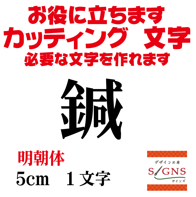 鍼 明朝体 黒 5cm カッティングシート 文字 文字シール 切り文字 製作 通販 屋外耐候 販促  ...