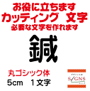 鍼 丸ゴシック体 黒 5cm カッティングシート 文字 文字シール 切り文字 製作 通販 屋外耐候  ...