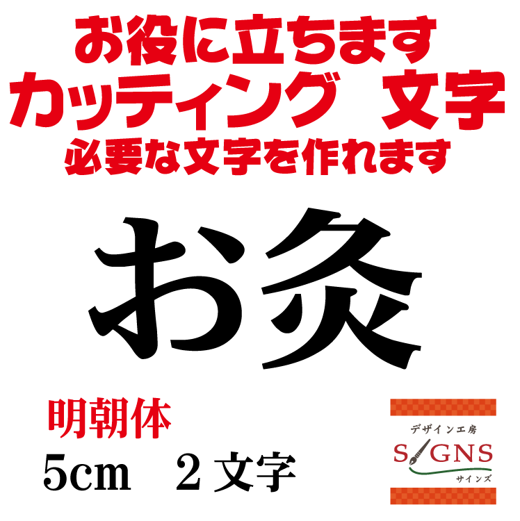 お灸 明朝体 黒 5cm カッティングシート 文字 文字シール 切り文字 製作 通販 屋外耐候 販促 集客 売上アップに 看板 案内板 必要な文字を作れます。 オリジナルグッズ