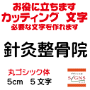 針灸整骨院 丸ゴシック体 黒 5cm カッティングシート 文字 文字シール 切り文字 製作 通販 屋外耐候 販促 集客 売上アップに 看板 案内板 必要な文字を作れます。 オリジナルグッズ