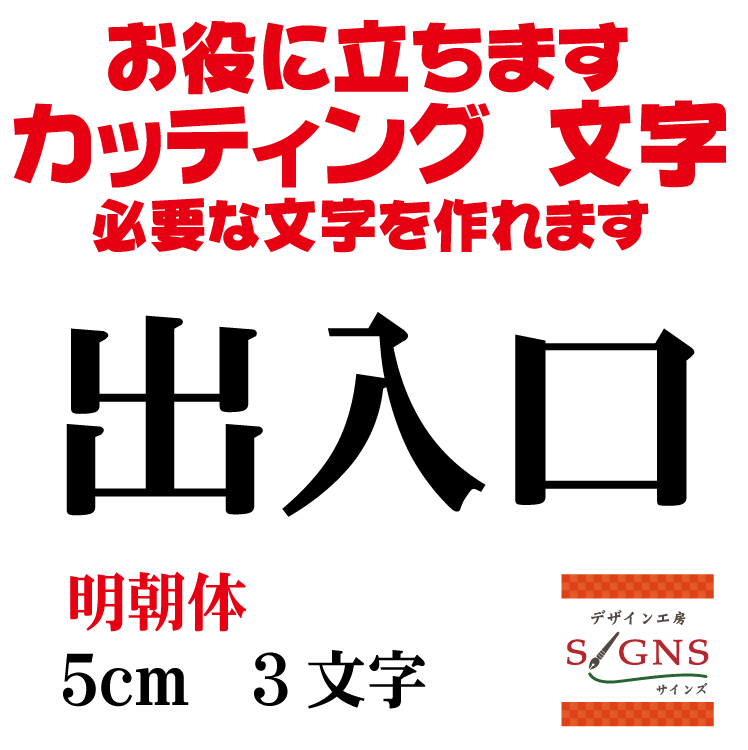 出入口 明朝体 黒 5cm カッティングシート 文字 文字シール 切り文字 製作 通販 屋外耐候 販促 集客 売上アップに 看板 案内板 必要な文字を作れます。 オリジナルグッズ