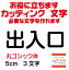 出入口 丸ゴシック体 黒 5cm カッティングシート 文字 文字シール 切り文字 製作 通販 屋外耐候 販促 集客 売上アップに 看板 案内板 必要な文字を作れます。 オリジナルグッズ