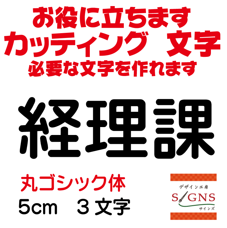 経理課 丸ゴシック体 黒 5cm カッティングシート 文字 文字シール 切り文字 製作 通販 屋外耐候 販促 集客 売上アップに 看板 案内板 必要な文字を作れます。 オリジナルグッズ
