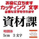資材課 明朝体 黒 5cm カッティングシート 文字 文字シール 切り文字 製作 通販 屋外耐候 販促 集客 売上アップに 看板 案内板 必要な文字を作れます。 オリジナルグッズ