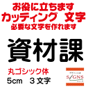 資材課 丸ゴシック体 黒 5cm カッティングシート 文字 文字シール 切り文字 製作 通販 屋外耐候 販促 集客 売上アップに 看板 案内板 必要な文字を作れます。 オリジナルグッズ