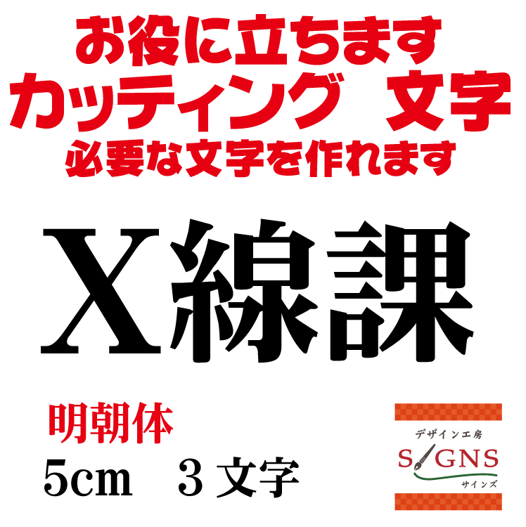 X線課 明朝体 黒 5cm カッティングシート 文字 文字シール 切り文字 製作 通販 屋外耐候 販促 集客 売上アップに 看板 案内板 必要な文字を作れます。 オリジナルグッズ