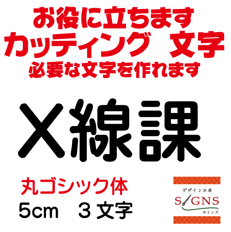 X線課 丸ゴシック体 黒 5cm カッティングシート 文字 文字シール 切り文字 製作 通販 屋外耐候 販促 集客 売上アップに 看板 案内板 必要な文字を作れます。 オリジナルグッズ