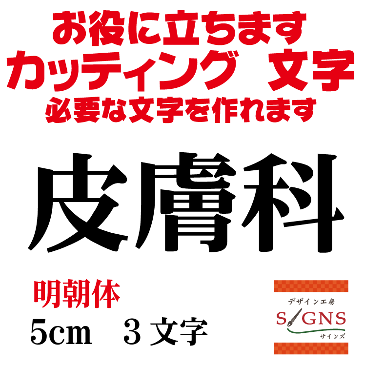 皮膚科 明朝体 黒 5cm カッティングシート 文字 文字シール 切り文字 製作 通販 屋外耐候 販促 集客 売上アップに 看板 案内板 必要な文字を作れます。 オリジナルグッズ