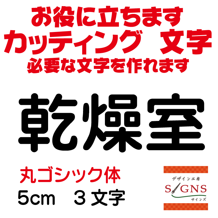 乾燥室 丸ゴシック体 黒 5cm カッティングシート 文字 文字シール 切り文字 製作 通販 屋外耐候 販促 ..