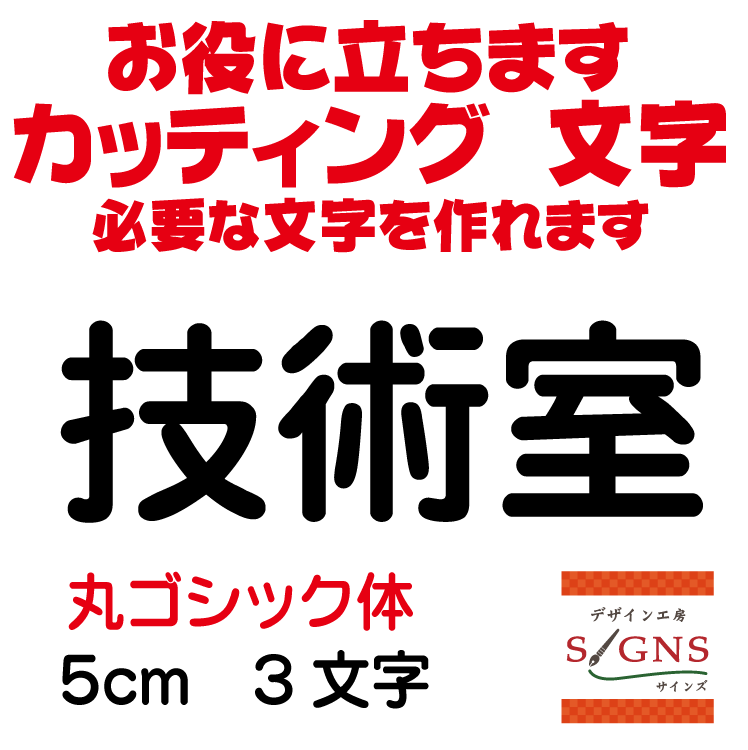 技術室 丸ゴシック体 黒 5cm カッティングシート 文字 文字シール 切り文字 製作 通販 屋外耐候 販促 集客 売上アップに 看板 案内板 必要な文字を作れます。 オリジナルグッズ