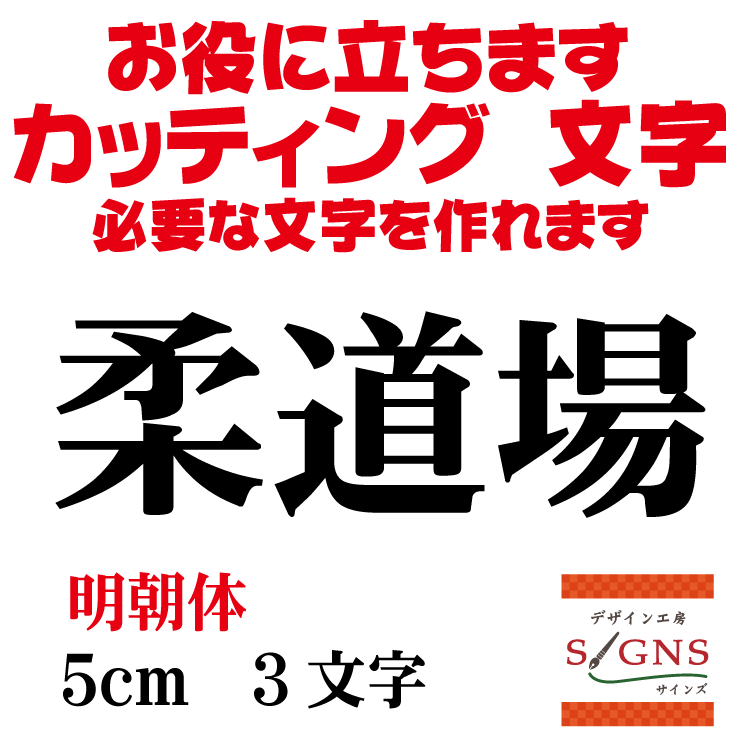 柔道場 明朝体 黒 5cm カッティングシート 文字 文字シ