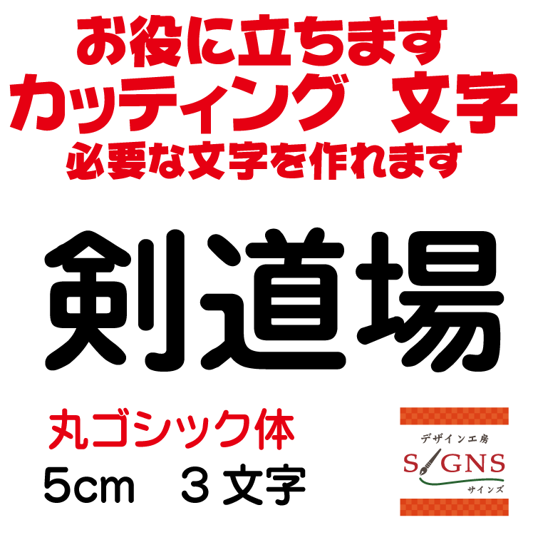 剣道場 丸ゴシック体 黒 5cm カッティングシート 文字 文字シール 切り文字 製作 通販 屋外耐候 販促 ..