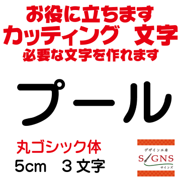 プール 丸ゴシック体 黒 5cm カッティングシート 文字 文字シール 切り文字 製作 通販 屋外耐候 販促 集客 売上アップに 看板 案内板 必要な文字を作れます。 オリジナルグッズ