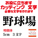 野球場 明朝体 黒 5cm カッティングシート 文字 文字シール 切り文字 製作 通販 屋外耐候 販促 集客 売上アップに 看板 案内板 必要な文字を作れます。 オリジナルグッズ