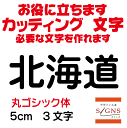 北海道 丸ゴシック体 黒 5cm カッティングシート 文字 文字シール 切り文字 製作 通販 屋外耐候 販促 集客 売上アップに 看板 案内板 必要な文字を作れます。 オリジナルグッズ