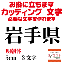 岩手県 明朝体 黒 5cm カッティングシート 文字 文字シール 切り文字 製作 通販 屋外耐候 販促 集客 売上アップに 看板 案内板 必要な文字を作れます。 オリジナルグッズ