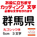 群馬県 丸ゴシック体 黒 5cm カッティングシート 文字 文字シール 切り文字 製作 通販 屋外耐候 販促 集客 売上アップに 看板 案内板 必要な文字を作れます。 オリジナルグッズ