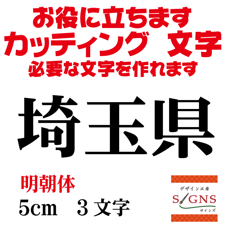埼玉県 明朝体 黒 5cm カッティングシート 文字 文字シール 切り文字 製作 通販 屋外耐候 販促 集客 売..