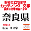 奈良県 明朝体 黒 5cm カッティングシート 文字 文字シール 切り文字 製作 通販 屋外耐候 販促 集客 売上アップに 看板 案内板 必要な文字を作れます。