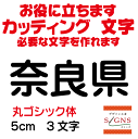 奈良県 丸ゴシック体 黒 5cm カッティングシート 文字 文字シール 切り文字 製作 通販 屋外耐候 販促 集客 売上アップに 看板 案内板 必要な文字を作れます。
