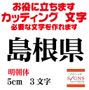 島根県 明朝体 黒 5cm カッティングシート 文字 文字シール 切り文字 製作 通販 屋外耐候 販促 集客 売上アップに 看板 案内板 必要な文字を作れます。 オリジナルグッズ