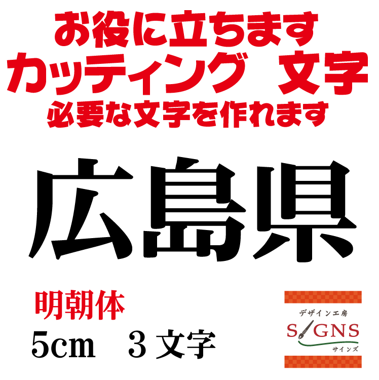 広島県 明朝体 黒 5cm カッティングシート 文字 文字シール 切り文字 製作 通販 屋外耐候 販促 集客 売..