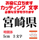 楽天デザイン工房 （文字 ステッカー）宮崎県 明朝体 黒 5cm カッティングシート 文字 文字シール 切り文字 製作 通販 屋外耐候 販促 集客 売上アップに 看板 案内板 必要な文字を作れます。 オリジナルグッズ