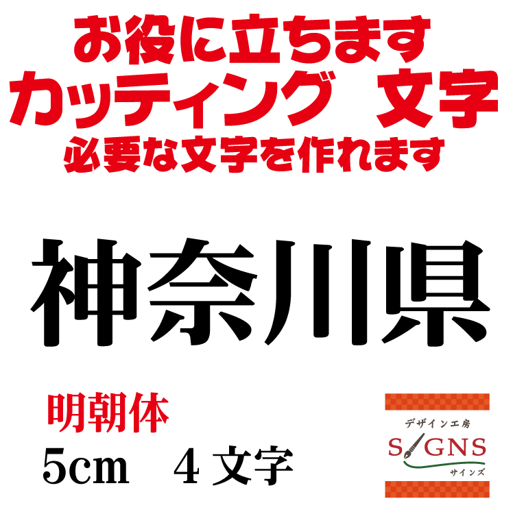 楽天デザイン工房 （文字 ステッカー）神奈川県 明朝体 黒 5cm カッティングシート 文字 文字シール 切り文字 製作 通販 屋外耐候 販促 集客 売上アップに 看板 案内板 必要な文字を作れます。 オリジナルグッズ