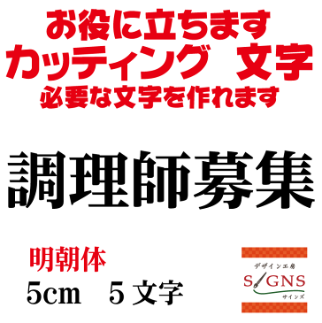 調理師募集 明朝体 黒 5cm カッティングシート 文字 文字シール 切り文字 製作 通販 屋外耐候 販促 集客 売上アップに 看板 案内板 必要な文字を作れます。