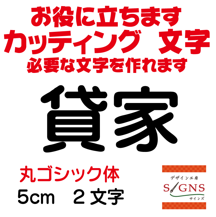 貸家 丸ゴシック体 黒 5cm カッティングシート 文字 文字シール 切り文字 製作 通販 屋外耐候 販促 集..