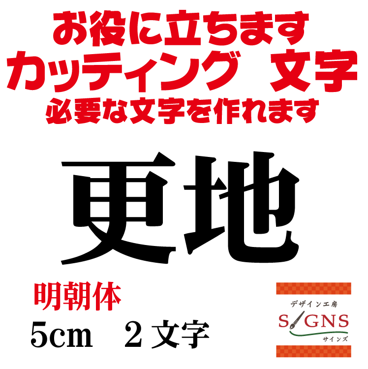 更地 明朝体 黒 5cm カッティングシート 文字 文字シール 切り文字 製作 通販 屋外耐候 販促 集客 売上アップに 看板 案内板 必要な文字を作れます。 オリジナルグッズ