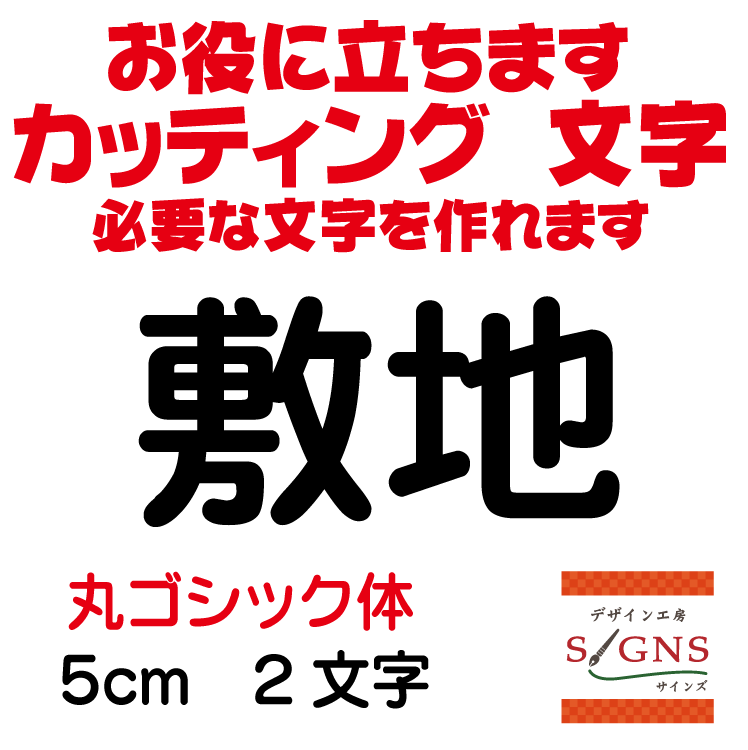 敷地 丸ゴシック体 黒 5cm カッティングシート 文字 文字シール 切り文字 製作 通販 屋外耐候 販促 集客 売上アップに 看板 案内板 必要な文字を作れます。 オリジナルグッズ