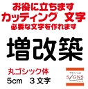 増改築 丸ゴシック体 黒 5cm カッティングシート 文字 文字シール 切り文字 製作 通販 屋外耐候 販促 集客 売上アップに 看板 案内板 必要な文字を作れます。 オリジナルグッズ