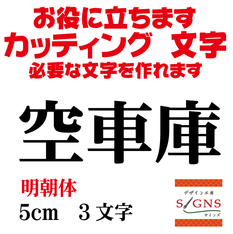 空車庫 明朝体 黒 5cm カッティングシート 文字 文字シール 切り文字 製作 通販 屋外耐候 販促 集客 売上アップに 看板 案内板 必要な文字を作れます。 オリジナルグッズ