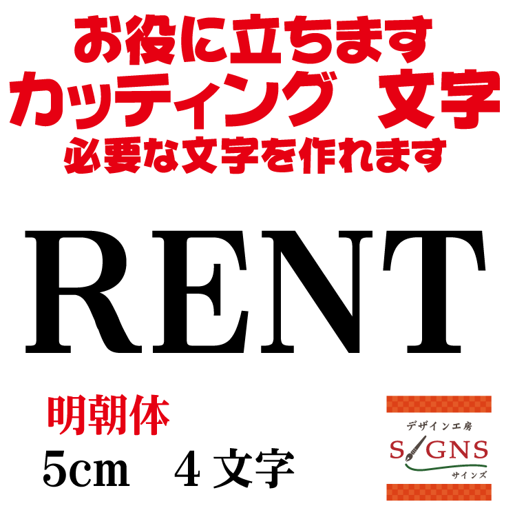 RENT 明朝体 黒 5cm カッティングシート 文字 文字シール 切り文字 製作 通販 屋外耐候 販促 集客 売上アップに 看板 案内板 必要な文字を作れます。 オリジナルグッズ