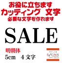 SALE 明朝体 黒 5cm カッティングシート 文字 文字シール 切り文字 製作 通販 屋外耐候 販促 集客 売上アップに 看板 案内板 必要な文字を作れます...
