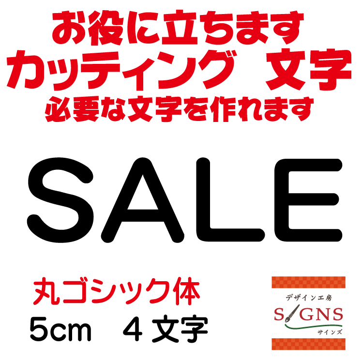 楽天デザイン工房 （文字 ステッカー）SALE 丸ゴシック体 黒 5cm カッティングシート 文字 文字シール 切り文字 製作 通販 屋外耐候 販促 集客 売上アップに 看板 案内板 必要な文字を作れます。 オリジナルグッズ