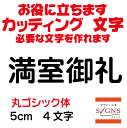 楽天デザイン工房 （文字 ステッカー）満室御礼 カッティングシート 文字 文字シール 切り文字 製作 通販 屋外耐候 販促 集客 売上アップに 看板 案内板 必要な文字を作れます。 丸ゴシック体 黒 5cm オリジナルグッズ