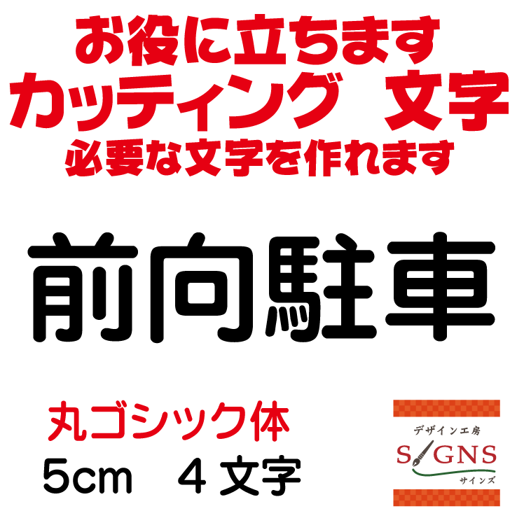 楽天デザイン工房 （文字 ステッカー）前向駐車 カッティングシート 文字 文字シール 切り文字 製作 通販 屋外耐候 販促 集客 売上アップに 看板 案内板 必要な文字を作れます。丸ゴシック体 黒 5cm オリジナルグッズ