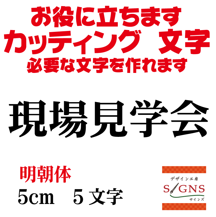現場見学会 カッティングシート 文字 文字シール 切り文字 製作 通販 屋外耐候 販促 集客 売上アップに 看板 案内板 必要な文字を作れます。明朝体 黒 5cm オリジナルグッズ