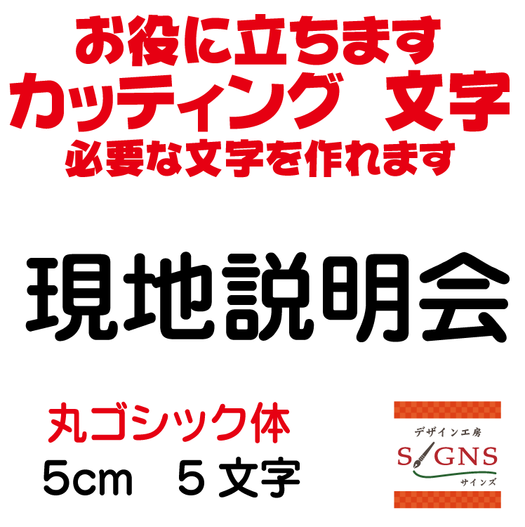 現地説明会 カッティングシート 文字 文字シール 切り文字 製作 通販 屋外耐候 販促 集客 売上アップに 看板 案内板 必要な文字を作れます。丸ゴシック体 黒 5cm オリジナルグッズ